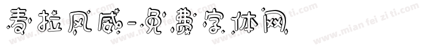 麦拉风威字体转换