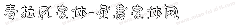 麦拉风字体字体转换