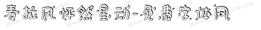 麦拉风怦然星动字体转换