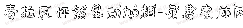 麦拉风怦然星动加粗字体转换