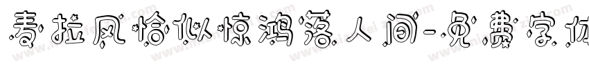 麦拉风恰似惊鸿落人间字体转换