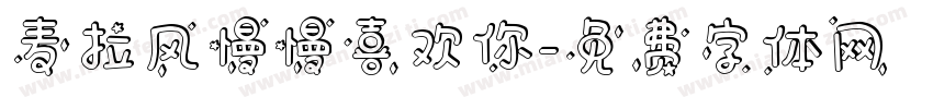 麦拉风慢慢喜欢你字体转换