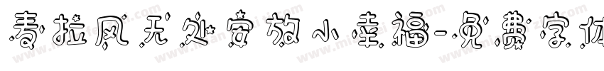 麦拉风无处安放小幸福字体转换