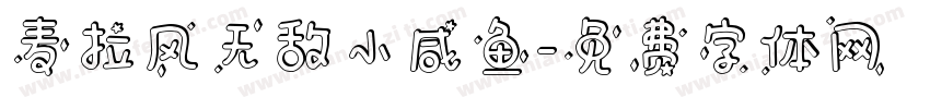 麦拉风无敌小咸鱼字体转换