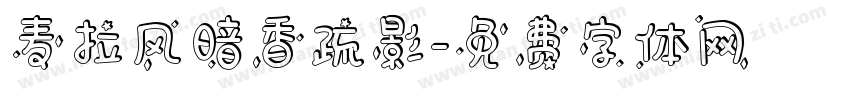 麦拉风暗香疏影字体转换