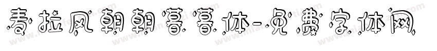 麦拉风朝朝暮暮体字体转换