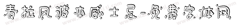 麦拉风波本威士忌字体转换