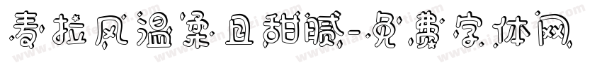 麦拉风温柔且甜腻字体转换