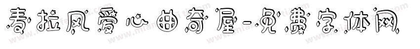 麦拉风爱心曲奇屋字体转换