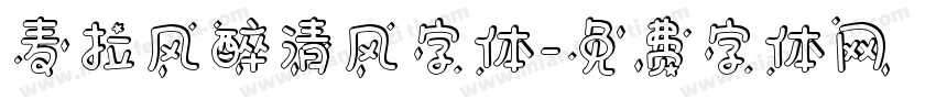 麦拉风醉清风字体字体转换