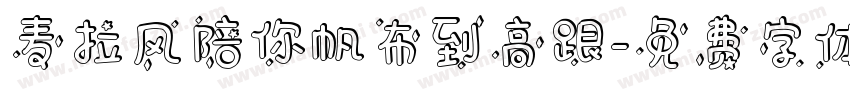 麦拉风陪你帆布到高跟字体转换