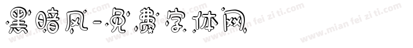 黑暗风字体转换