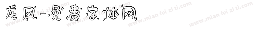 龙风字体转换