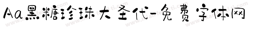 Aa黑糖珍珠大圣代字体转换