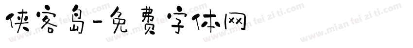 侠客岛字体转换