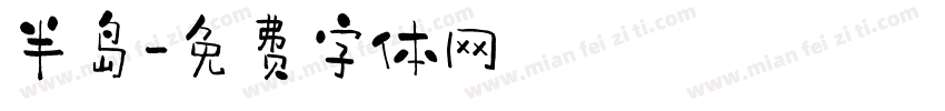 半岛字体转换