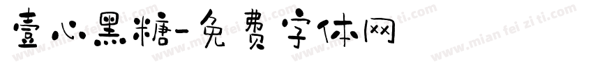 壹心黑糖字体转换