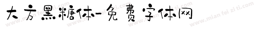 大方黑糖体字体转换