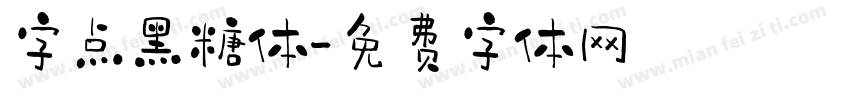 字点黑糖体字体转换
