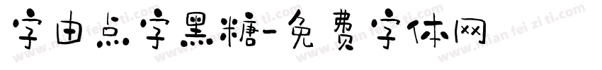字由点字黑糖字体转换