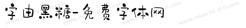字由黑糖字体转换