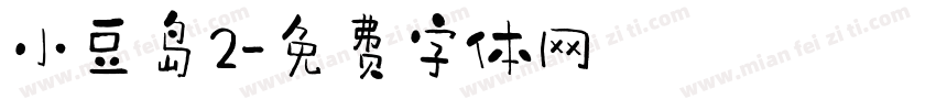 小豆岛2字体转换