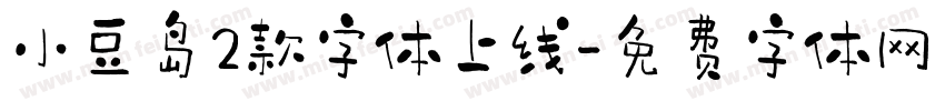 小豆岛2款字体上线字体转换