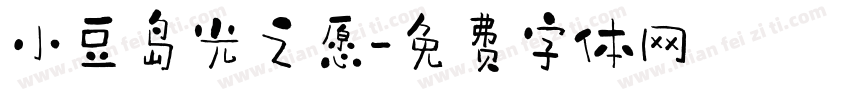 小豆岛光之愿字体转换