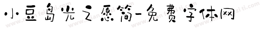 小豆岛光之愿简字体转换