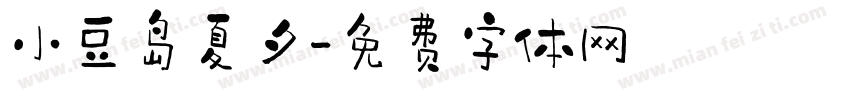 小豆岛夏夕字体转换
