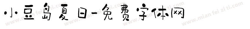 小豆岛夏日字体转换