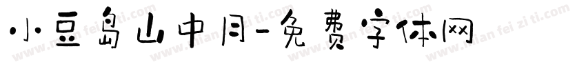 小豆岛山中月字体转换