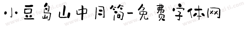 小豆岛山中月简字体转换