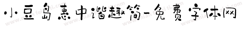 小豆岛惠中谐趣简字体转换
