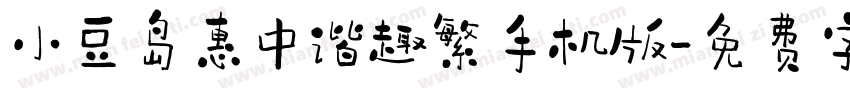 小豆岛惠中谐趣繁手机版字体转换