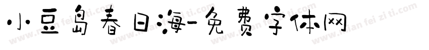 小豆岛春日海字体转换
