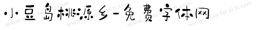 小豆岛桃源乡字体转换