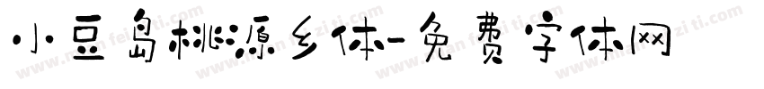 小豆岛桃源乡体字体转换