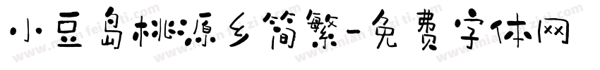小豆岛桃源乡简繁字体转换