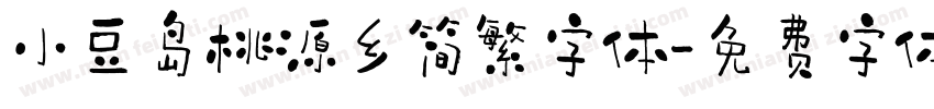 小豆岛桃源乡简繁字体字体转换
