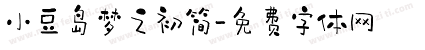 小豆岛梦之初简字体转换