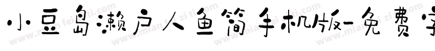 小豆岛濑户人鱼简手机版字体转换