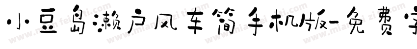 小豆岛濑户风车简手机版字体转换