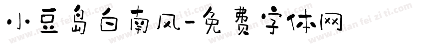 小豆岛白南风字体转换
