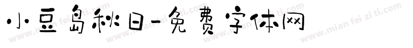 小豆岛秋日字体转换