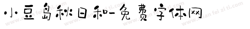 小豆岛秋日和字体转换