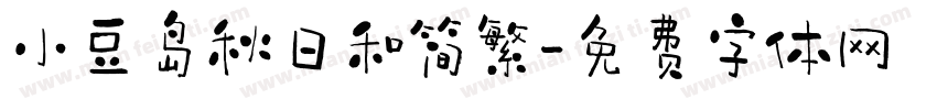 小豆岛秋日和简繁字体转换