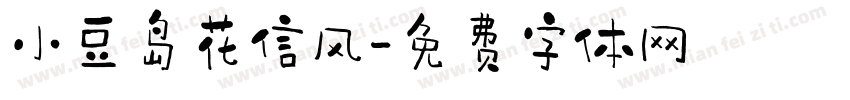 小豆岛花信风字体转换