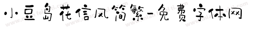 小豆岛花信风简繁字体转换
