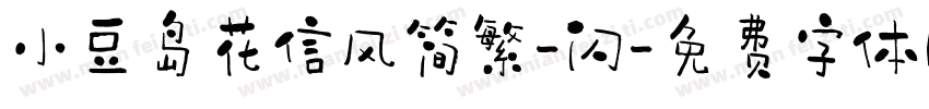 小豆岛花信风简繁-闪字体转换